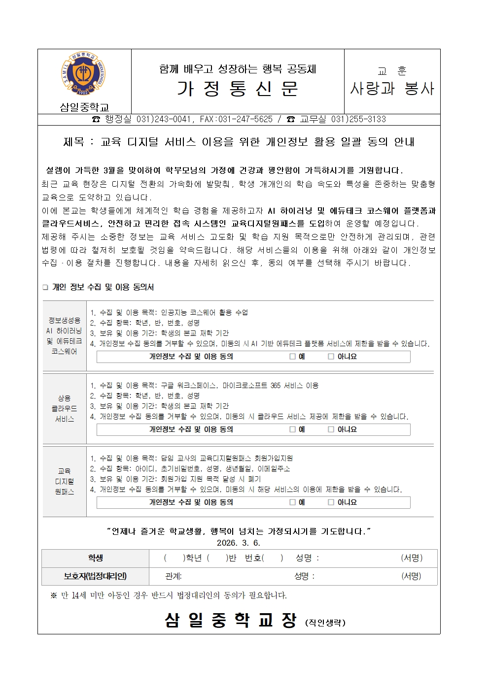 가정통신문(개인정보 수집 및 이용 일괄 동의 안내)001