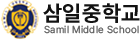 삼일중학교