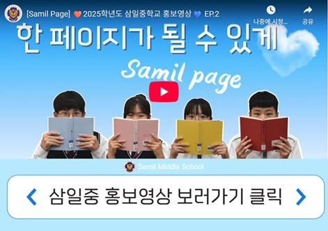 2025학년도 삼일중학교 홍보영상