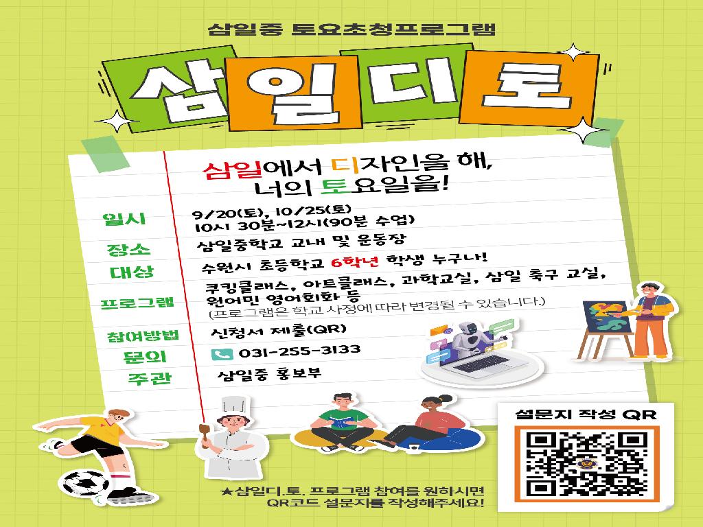 삼일중학교 토요 초청 프로그램