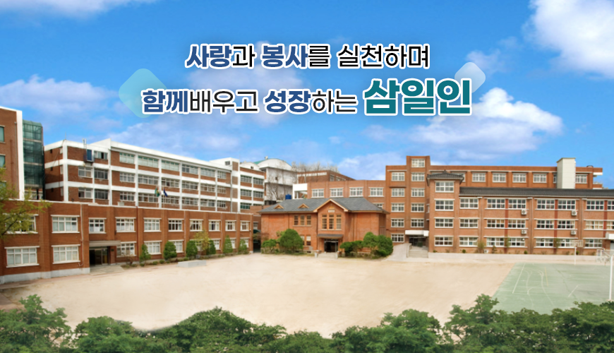 사랑과 봉사를 실천하며 함께 배우고 성장하는 삼일인